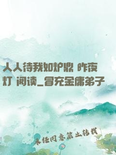 人人待我如炉鼎 昨夜灯 阅读